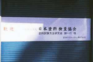一般社団法人　日本塗料検査協会さまをご招待しての工場見学会02