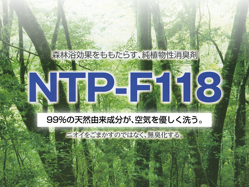 NTP-F118は森林浴効果をもたらす、純植物性消臭剤