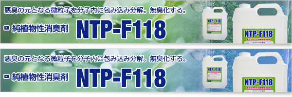 純植物性消臭剤NTP-F118