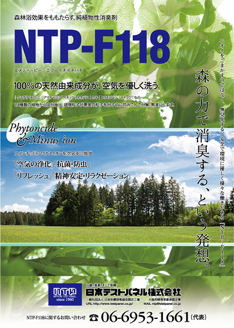 純植物性消臭剤「NTP-F118」パンフレットを増刷しております。