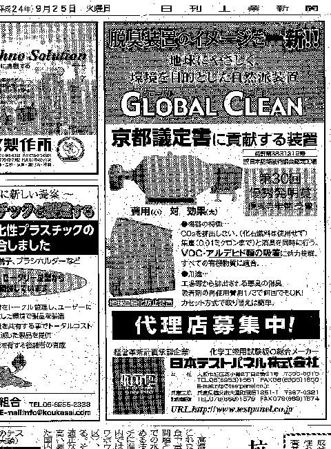 日刊工業新聞に集塵脱臭装置グローバルクリーンを掲載